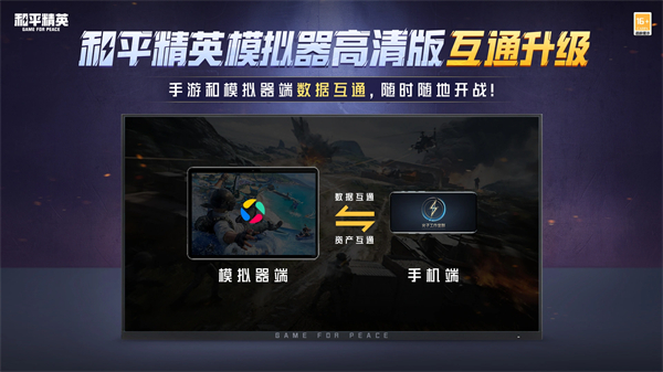 和平精英高清模拟器截图0