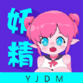 妖精动漫3.0.3版本