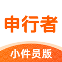 申行者小件员最新版