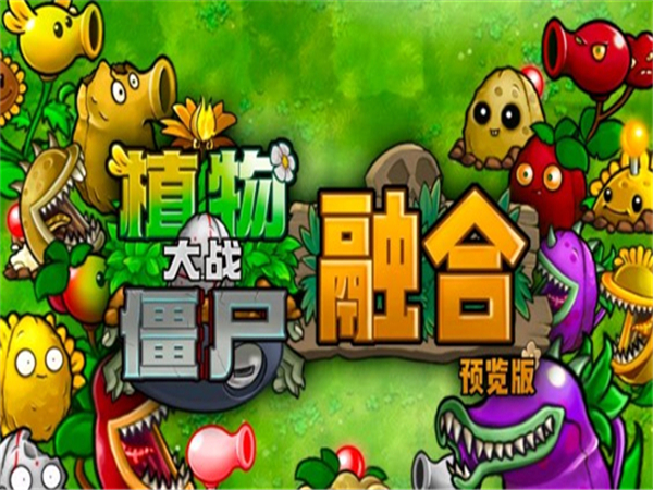 植物大战僵尸融合版2.6.1最新版截图2