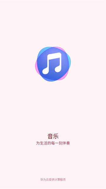 华为音乐