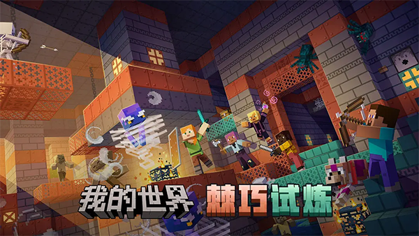 我的世界移动版截图3