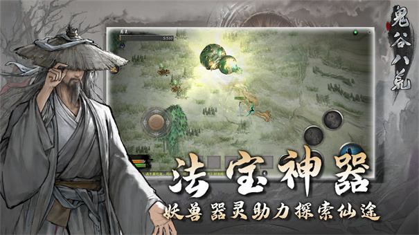 鬼谷八荒手机版截图2