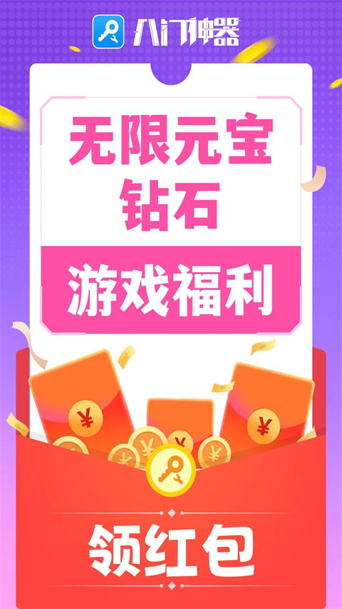 八门神器修改器截图1