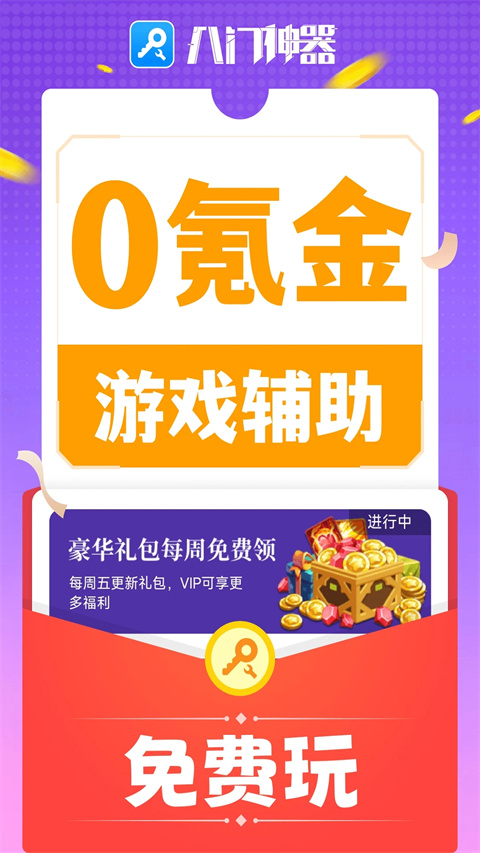 八门神器修改器截图3