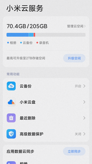 小米云服务截图3