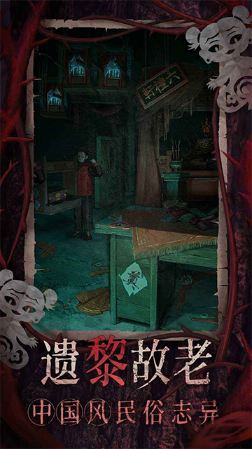 纸嫁衣8千子树截图1