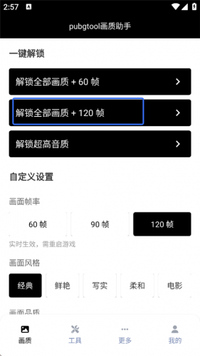 PubgTool画质助手