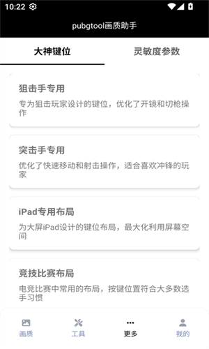 PubgTool画质助手截图3