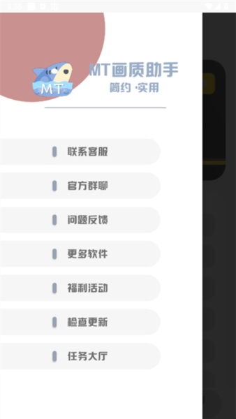 MT画质助手截图2