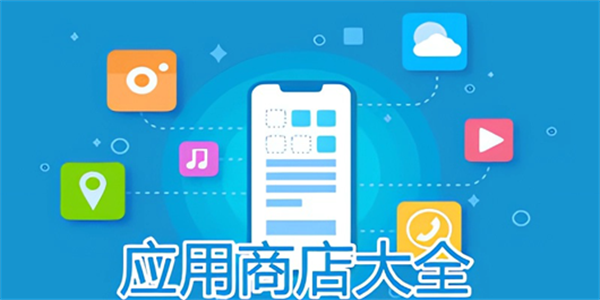 手机应用市场app大全