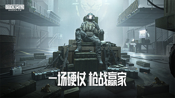 暗区突围体验服截图0