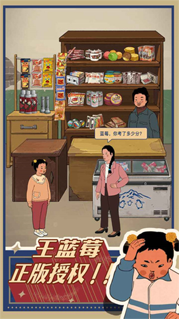 王蓝莓的小卖部截图2