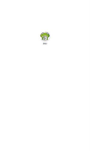 蛙漫2截图1
