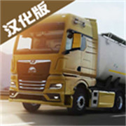欧洲卡车模拟器3汉化版