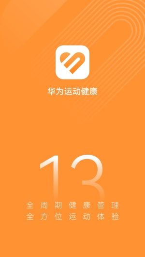 华为运动健康截图0