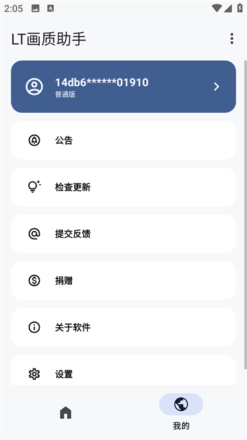 LT画质助手截图2