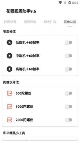 花猫画质助手9.6游戏版