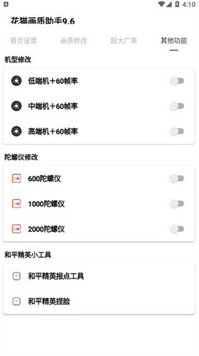 花猫画质助手9.6游戏版截图2