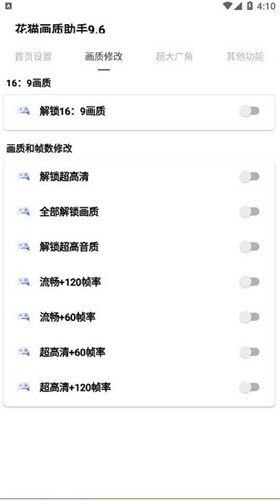 花猫画质助手9.6游戏版截图3