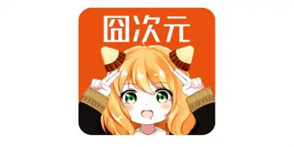 囧次元动漫app版本大全