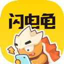 闪电龟官方版