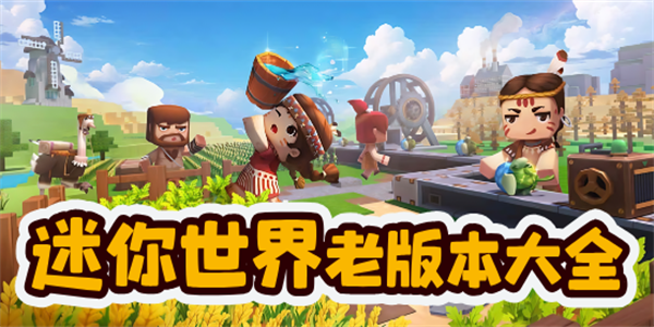 迷你世界老旧版本大全