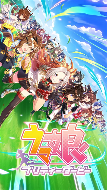 赛马娘日服截图3