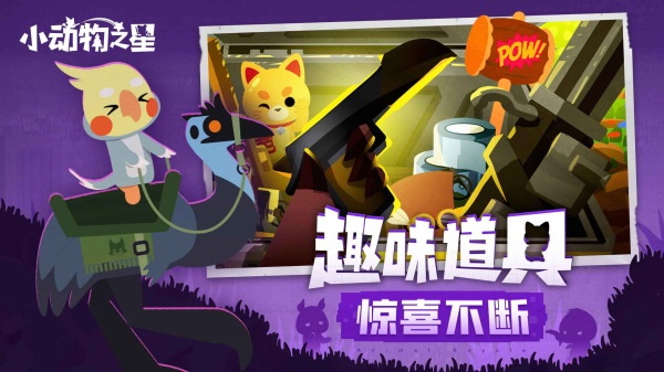 小动物之星截图0