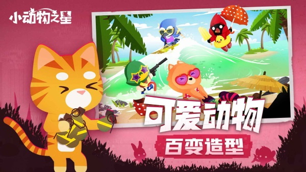 小动物之星截图1