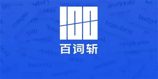 百词斩英语学习app