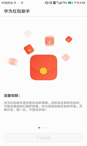 华为红包助手截图2