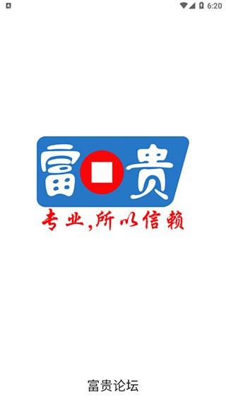 富贵论坛截图2