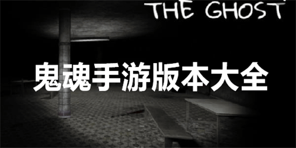 鬼魂联机版手游大全