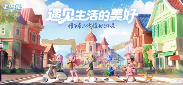 心动小镇