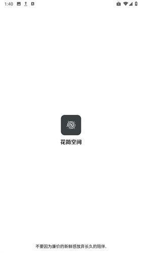 花简空间正版