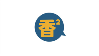 香香腐宅2