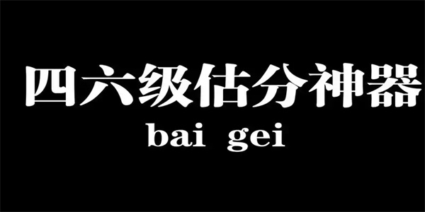 四六级估分器app推荐
