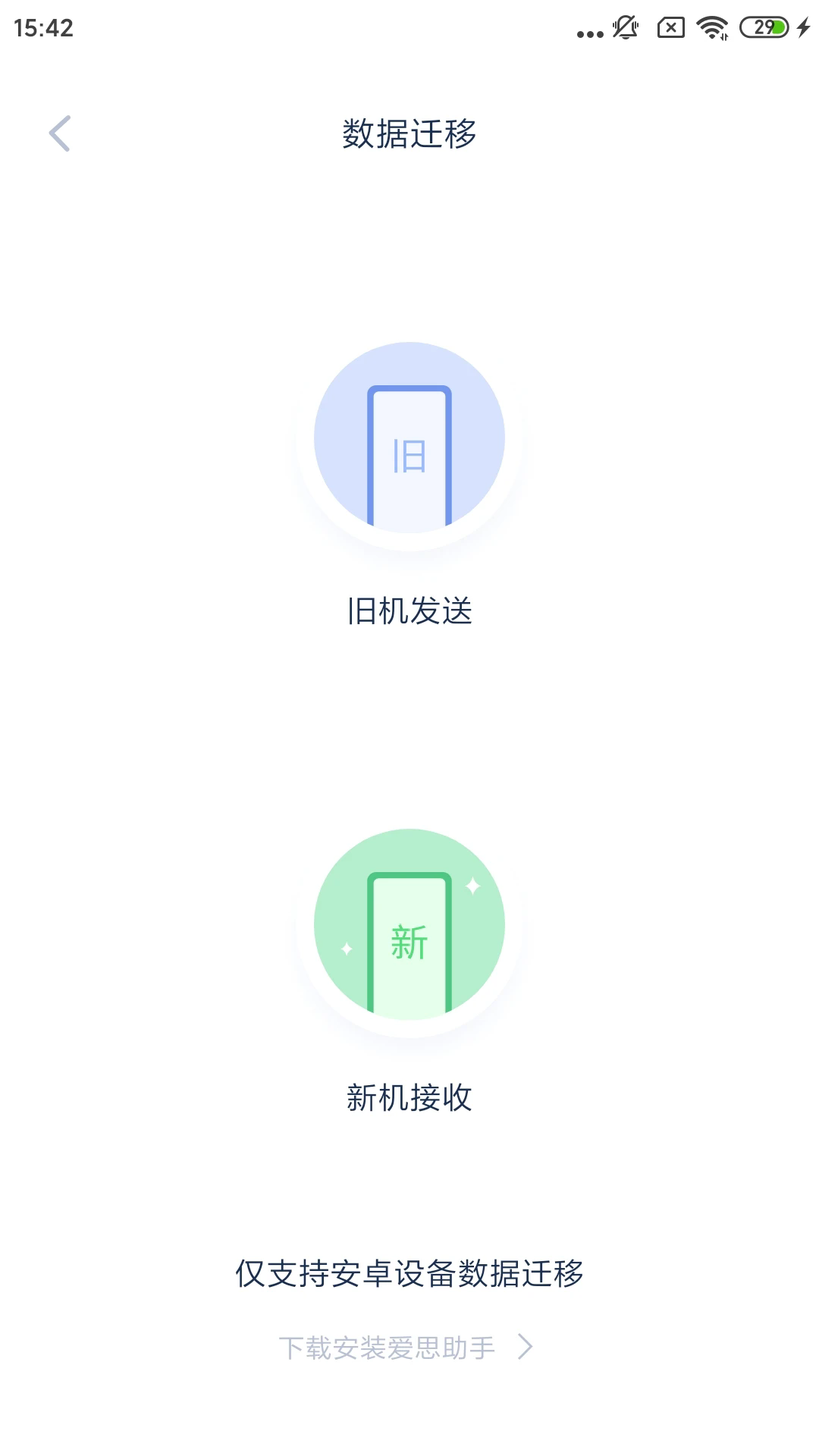 爱思助手安卓版截图0