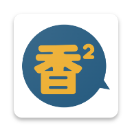 香香腐宅2