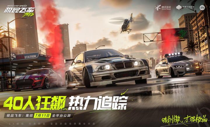 极品飞车集结
