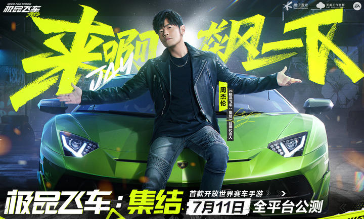 极品飞车集结
