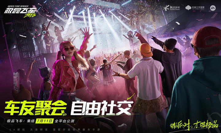 极品飞车集结