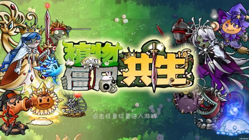 植物大战僵尸共生版