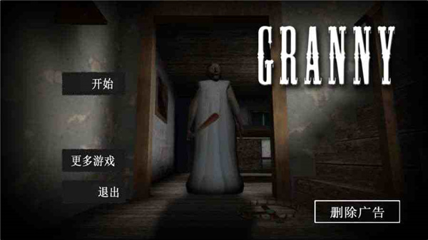 恐怖老奶奶中文版截图3
