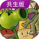  植物大战僵尸共生版