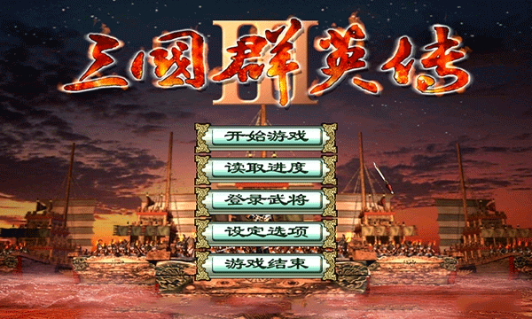  三国群英传3单机安卓版截图3
