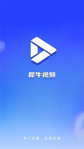 犀牛视频截图1
