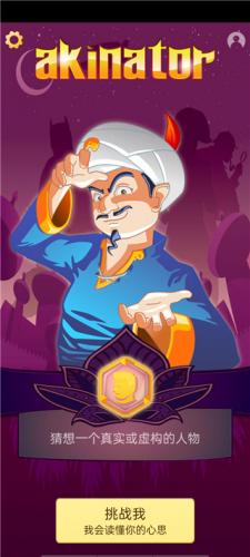 网络天才akinator