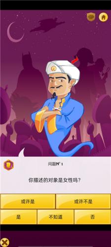 网络天才akinator